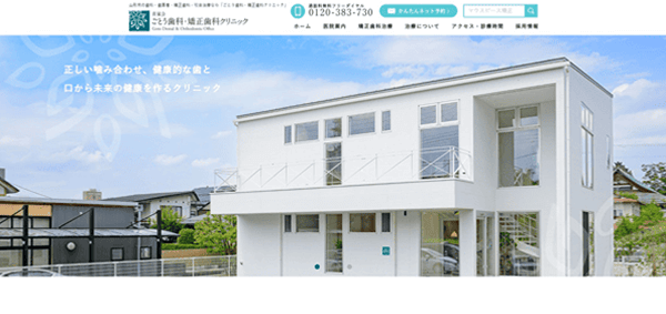 ごとう歯科・矯正歯科クリニック公式HP