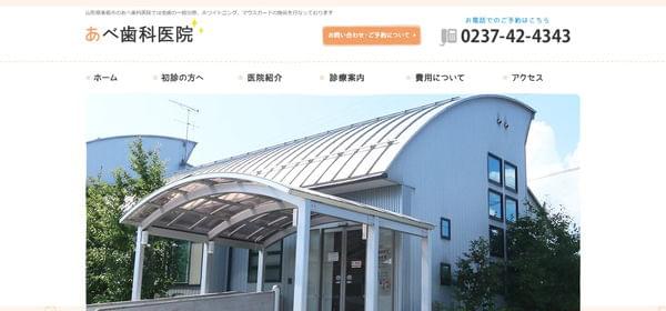 あべ歯科医院の公式HPキャプチャ