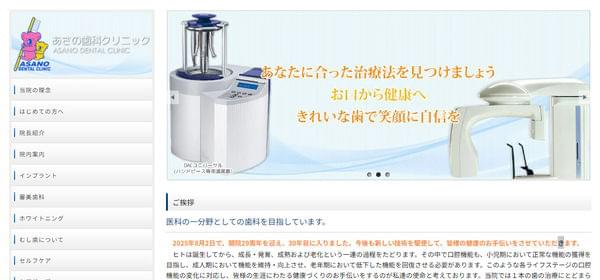あさの歯科クリニックの公式HPキャプチャ