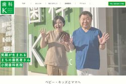 小関歯科医院の公式HPキャプチャ