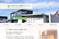 江俣ささはら歯科クリニックの公式HPキャプチャ