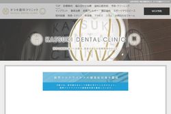 かつき歯科クリニックの公式HPキャプチャ