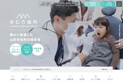 まむろ歯科の公式HPキャプチャ