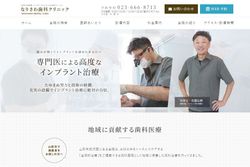 なりさわ歯科クリニックの公式HPキャプチャ