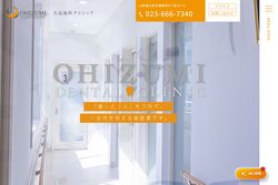 大泉歯科クリニックの公式HPキャプチャ