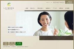 しのだ歯科医院の公式HPキャプチャ