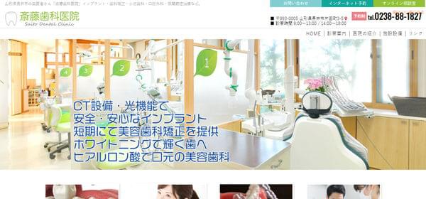 斉藤歯科医院の公式HPキャプチャ
