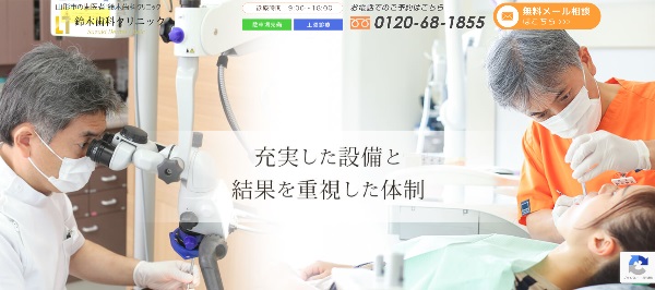 鈴木歯科クリニック