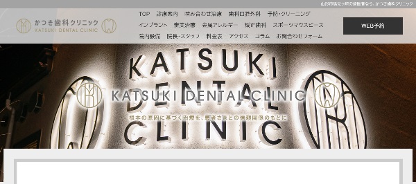 かつき歯科クリニック