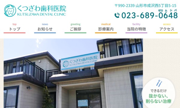 くつざわ歯科医院