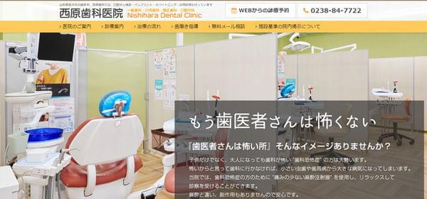 西原歯科医院の公式HPキャプチャ