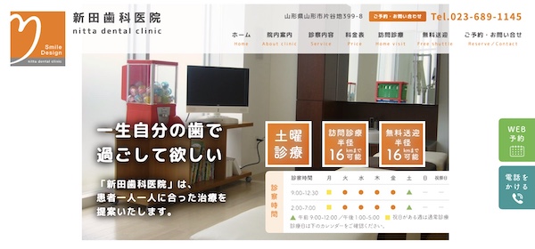 新田歯科医院