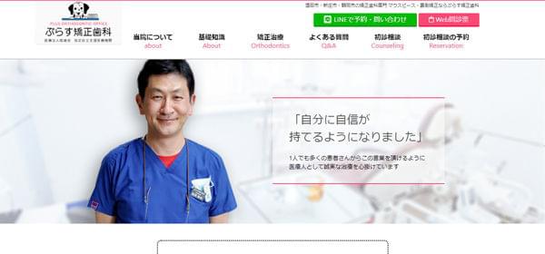 ぷらす矯正歯科の公式HPキャプチャ
