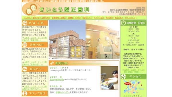 さいとう矯正歯科