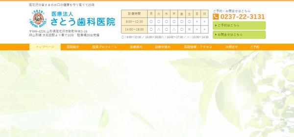 さとう歯科医院の公式HPキャプチャ