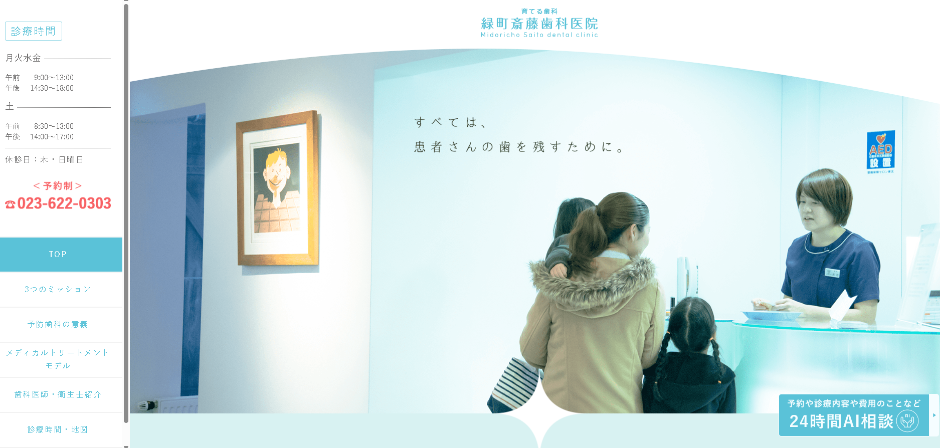 緑町斎藤歯科医院